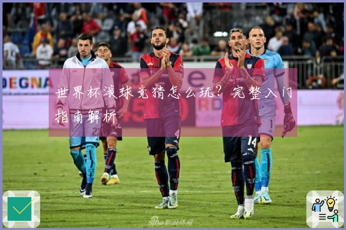 世界杯滚球竞猜怎么玩？完整入门指南解析